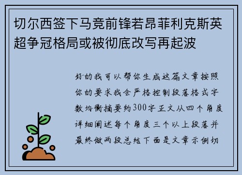 切尔西签下马竞前锋若昂菲利克斯英超争冠格局或被彻底改写再起波 切尔西签下马竞前锋若昂菲利克斯英超争冠格局或被彻底改写再起波
