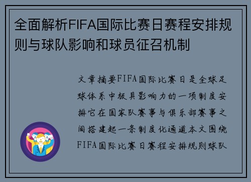 全面解析FIFA国际比赛日赛程安排规则与球队影响和球员征召机制 全面解析FIFA国际比赛日赛程安排规则与球队影响和球员征召机制