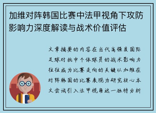 加维对阵韩国比赛中法甲视角下攻防影响力深度解读与战术价值评估 加维对阵韩国比赛中法甲视角下攻防影响力深度解读与战术价值评估