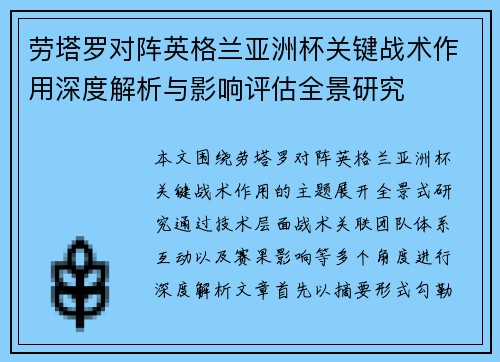 劳塔罗对阵英格兰亚洲杯关键战术作用深度解析与影响评估全景研究