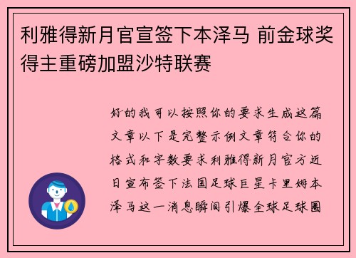 利雅得新月官宣签下本泽马 前金球奖得主重磅加盟沙特联赛