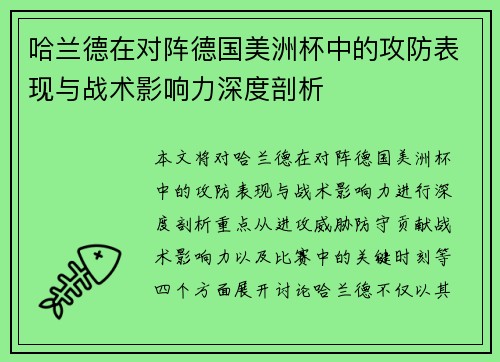 哈兰德在对阵德国美洲杯中的攻防表现与战术影响力深度剖析 哈兰德在对阵德国美洲杯中的攻防表现与战术影响力深度剖析