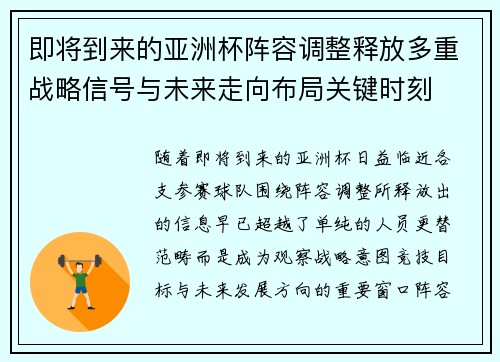 即将到来的亚洲杯阵容调整释放多重战略信号与未来走向布局关键时刻
