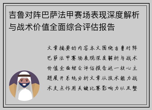 吉鲁对阵巴萨法甲赛场表现深度解析与战术价值全面综合评估报告 吉鲁对阵巴萨法甲赛场表现深度解析与战术价值全面综合评估报告