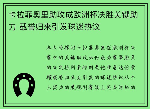 卡拉菲奥里助攻成欧洲杯决胜关键助力 载誉归来引发球迷热议