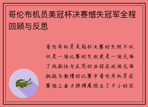 哥伦布机员美冠杯决赛憾失冠军全程回顾与反思