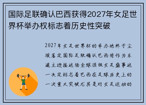 国际足联确认巴西获得2027年女足世界杯举办权标志着历史性突破 国际足联确认巴西获得2027年女足世界杯举办权标志着历史性突破
