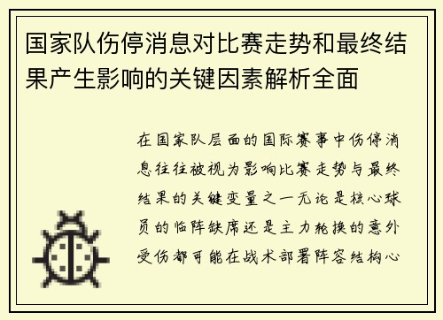 国家队伤停消息对比赛走势和最终结果产生影响的关键因素解析全面 国家队伤停消息对比赛走势和最终结果产生影响的关键因素解析全面