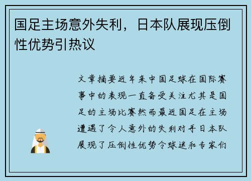 国足主场意外失利，日本队展现压倒性优势引热议