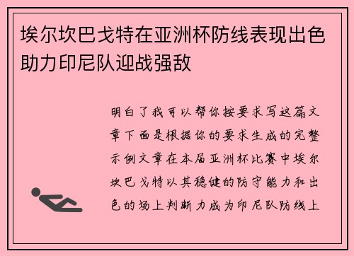 埃尔坎巴戈特在亚洲杯防线表现出色助力印尼队迎战强敌