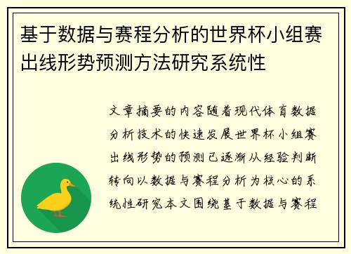 基于数据与赛程分析的世界杯小组赛出线形势预测方法研究系统性