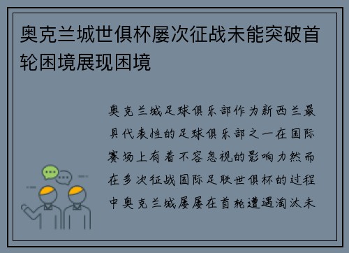 奥克兰城世俱杯屡次征战未能突破首轮困境展现困境