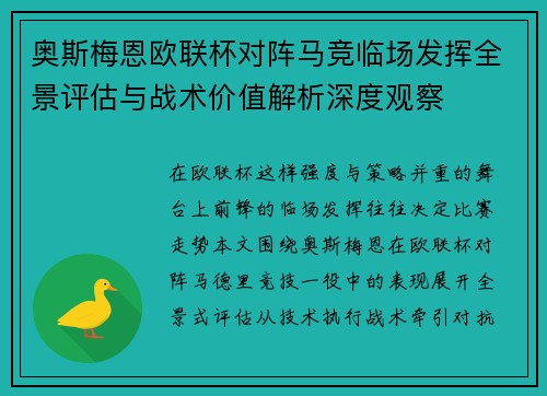 奥斯梅恩欧联杯对阵马竞临场发挥全景评估与战术价值解析深度观察 奥斯梅恩欧联杯对阵马竞临场发挥全景评估与战术价值解析深度观察