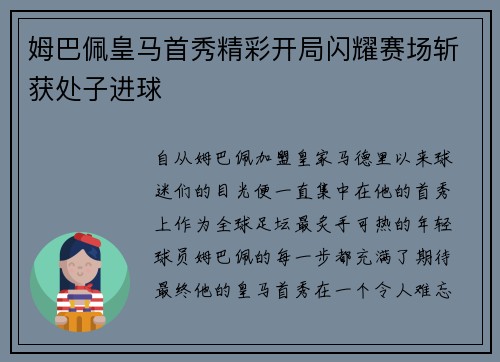 姆巴佩皇马首秀精彩开局闪耀赛场斩获处子进球 姆巴佩皇马首秀精彩开局闪耀赛场斩获处子进球