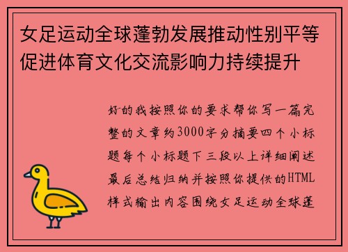 女足运动全球蓬勃发展推动性别平等促进体育文化交流影响力持续提升 女足运动全球蓬勃发展推动性别平等促进体育文化交流影响力持续提升