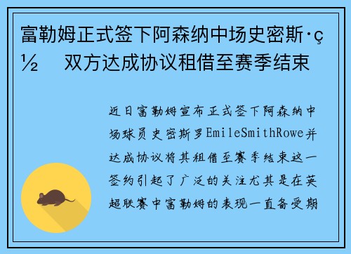 富勒姆正式签下阿森纳中场史密斯·罗 双方达成协议租借至赛季结束