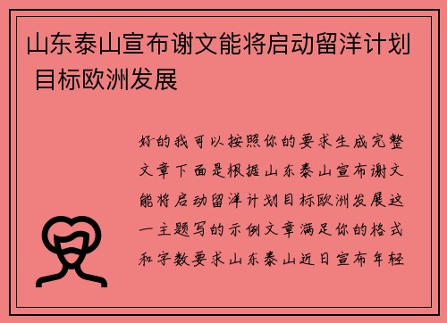 山东泰山宣布谢文能将启动留洋计划 目标欧洲发展 山东泰山宣布谢文能将启动留洋计划 目标欧洲发展