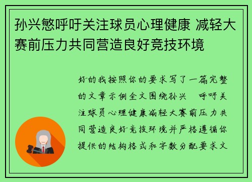 孙兴慜呼吁关注球员心理健康 减轻大赛前压力共同营造良好竞技环境 孙兴慜呼吁关注球员心理健康 减轻大赛前压力共同营造良好竞技环境