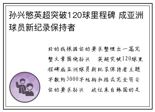 孙兴慜英超突破120球里程碑 成亚洲球员新纪录保持者 孙兴慜英超突破120球里程碑 成亚洲球员新纪录保持者