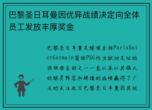 巴黎圣日耳曼因优异战绩决定向全体员工发放丰厚奖金