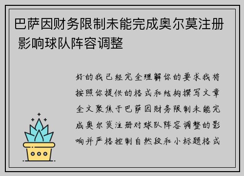 巴萨因财务限制未能完成奥尔莫注册 影响球队阵容调整