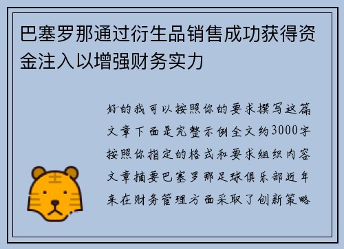 巴塞罗那通过衍生品销售成功获得资金注入以增强财务实力 巴塞罗那通过衍生品销售成功获得资金注入以增强财务实力