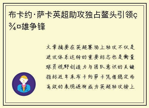 布卡约·萨卡英超助攻独占鳌头引领群雄争锋 布卡约·萨卡英超助攻独占鳌头引领群雄争锋