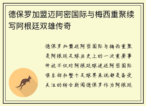 德保罗加盟迈阿密国际与梅西重聚续写阿根廷双雄传奇
