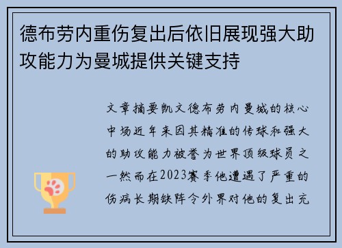 德布劳内重伤复出后依旧展现强大助攻能力为曼城提供关键支持