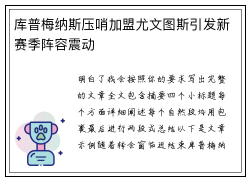 库普梅纳斯压哨加盟尤文图斯引发新赛季阵容震动 库普梅纳斯压哨加盟尤文图斯引发新赛季阵容震动