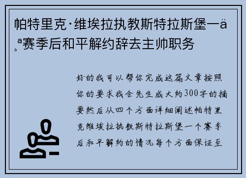 帕特里克·维埃拉执教斯特拉斯堡一个赛季后和平解约辞去主帅职务