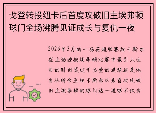 戈登转投纽卡后首度攻破旧主埃弗顿球门全场沸腾见证成长与复仇一夜