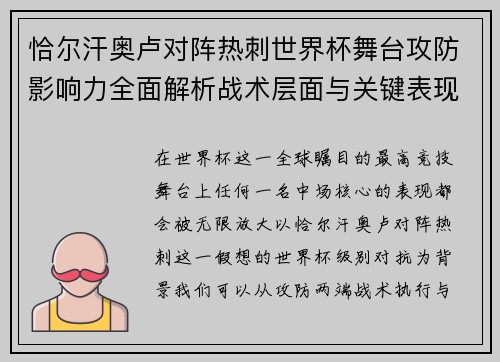 恰尔汗奥卢对阵热刺世界杯舞台攻防影响力全面解析战术层面与关键表现评估