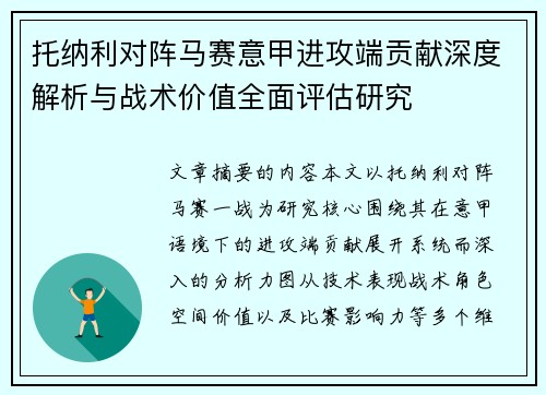 托纳利对阵马赛意甲进攻端贡献深度解析与战术价值全面评估研究