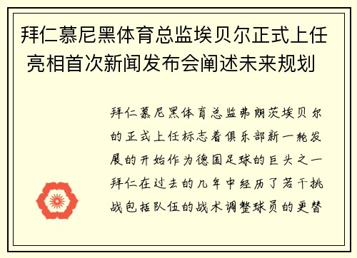 拜仁慕尼黑体育总监埃贝尔正式上任 亮相首次新闻发布会阐述未来规划 拜仁慕尼黑体育总监埃贝尔正式上任 亮相首次新闻发布会阐述未来规划