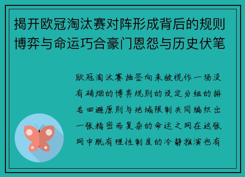揭开欧冠淘汰赛对阵形成背后的规则博弈与命运巧合豪门恩怨与历史伏笔 揭开欧冠淘汰赛对阵形成背后的规则博弈与命运巧合豪门恩怨与历史伏笔