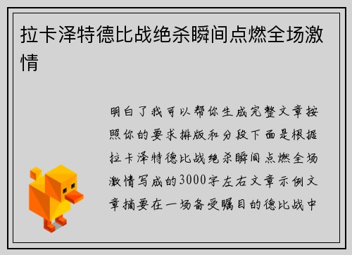拉卡泽特德比战绝杀瞬间点燃全场激情