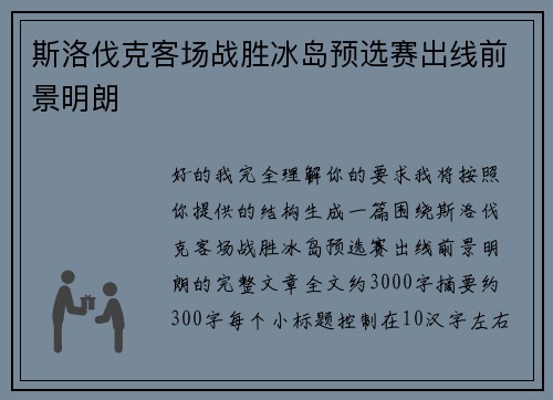 斯洛伐克客场战胜冰岛预选赛出线前景明朗 斯洛伐克客场战胜冰岛预选赛出线前景明朗