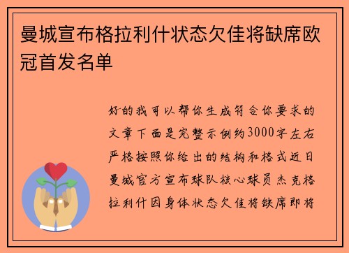 曼城宣布格拉利什状态欠佳将缺席欧冠首发名单