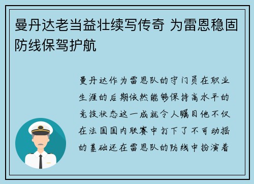 曼丹达老当益壮续写传奇 为雷恩稳固防线保驾护航