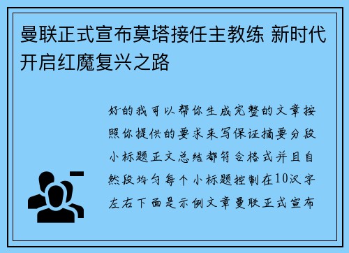 曼联正式宣布莫塔接任主教练 新时代开启红魔复兴之路