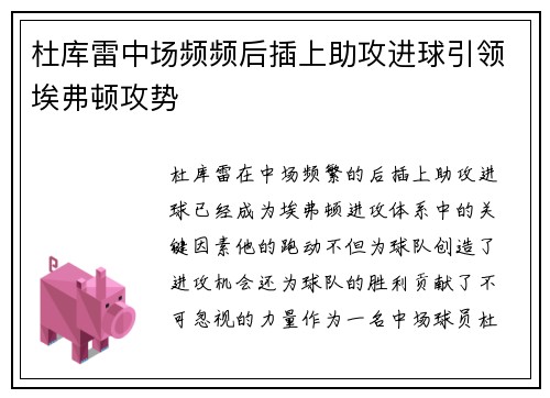 杜库雷中场频频后插上助攻进球引领埃弗顿攻势