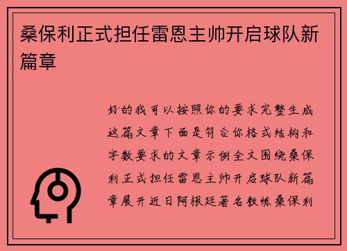 桑保利正式担任雷恩主帅开启球队新篇章