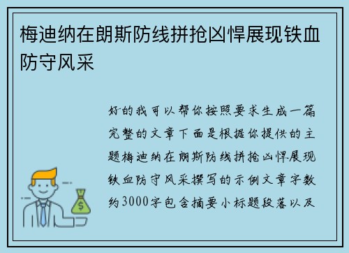 梅迪纳在朗斯防线拼抢凶悍展现铁血防守风采 梅迪纳在朗斯防线拼抢凶悍展现铁血防守风采