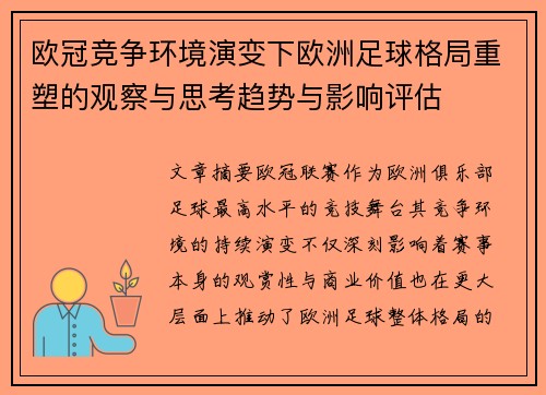 欧冠竞争环境演变下欧洲足球格局重塑的观察与思考趋势与影响评估 欧冠竞争环境演变下欧洲足球格局重塑的观察与思考趋势与影响评估