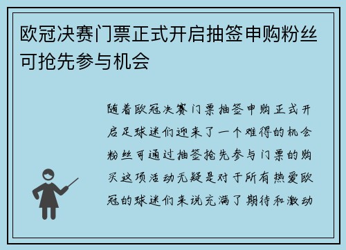 欧冠决赛门票正式开启抽签申购粉丝可抢先参与机会