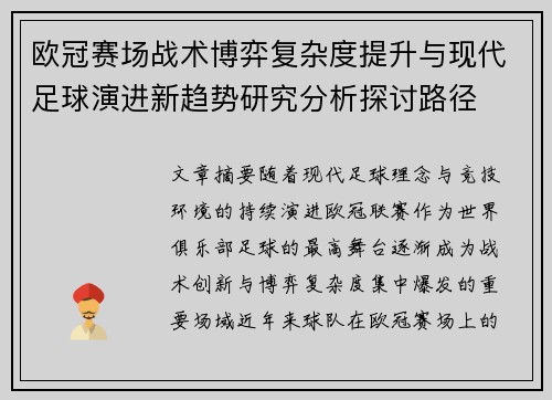 欧冠赛场战术博弈复杂度提升与现代足球演进新趋势研究分析探讨路径