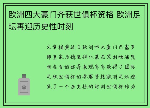 欧洲四大豪门齐获世俱杯资格 欧洲足坛再迎历史性时刻