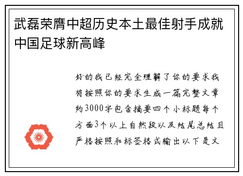 武磊荣膺中超历史本土最佳射手成就中国足球新高峰