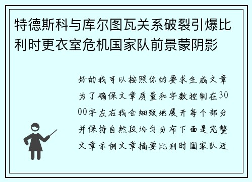 特德斯科与库尔图瓦关系破裂引爆比利时更衣室危机国家队前景蒙阴影 特德斯科与库尔图瓦关系破裂引爆比利时更衣室危机国家队前景蒙阴影